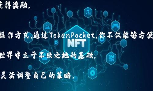 要在TokenPocket钱包中使用USDT，你需要了解几个基本步骤。以下是详细的使用指南，包括如何创建钱包、充值USDT以及如何进行转账等内容。

一、创建TokenPocket钱包
首先，如果你还没有TokenPocket钱包，你需要在你的手机上下载安装该应用。TokenPocket是一个支持多链的钱包，用户可以在其中方便地管理各种加密货币，包括USDT。

下载安装后，打开应用，按照提示创建新钱包。建议使用“助记词”进行备份，以防你的设备丢失或损坏。此外，设置一个强密码以保护你的钱包安全性。

二、充值USDT
在成功创建钱包并备份后，你可以开始汇入USDT了。这里有几种常见的充值方法：

h41. 从交易所转帐/h4
如果你在某个加密货币交易所（如币安、火币等）上购买了USDT，你可以选择直接从交易所转帐到你的TokenPocket钱包。在交易所找到“提现”或“转出”选项，输入你的TokenPocket钱包地址，选择USDT进行转帐。请确保你已经选择正确的网络（例如：ERC-20或TRC-20），因为不同网络的USDT是不同的。

h42. 购买USDT/h4
你还可以直接在TokenPocket钱包中通过其内置的购买功能购买USDT。只需选择USDT，然后选择合适的支付方式进行购买，系统会将其直接存入你的TokenPocket钱包中。

三、使用USDT进行转账
当你已经在TokenPocket钱包中成功收到USDT后，你可以进行转账。无论是支付给朋友，还是用于其他用途，过程都非常简单。

点击你钱包主页中的USDT图标，找到“转账”选项。然后输入收款人的USDT地址（确保地址正确无误），同时输入你想要转账的USDT数量。最后确认交易信息，点击“发送”即可完成转账。

四、注意事项
在使用USDT时，有一些注意事项需要了解：

h41. 转账手续费/h4
虽然USDT的转账费用相对较低，但在不同的区块链上转账所需的手续费可能有所不同。在发送交易前，请确保你知道所需的交易费用，并确保你的钱包中有足够的余额来支付这些费用。

h42. 地址正确性/h4
在输入收款人地址时，一定要仔细检查。加密货币的转账是不可逆的，一旦错误转账，将无法追回。

h43. 网络选择/h4
USDT支持多种网络，包括ERC-20（以太坊）、TRC-20（波场）等。在充值或转账时，请确保选择正确的网络，以避免资产丢失。

五、在TokenPocket中管理USDT
TokenPocket不仅可以用来收发USDT，还可以通过其去中心化应用（DApp）功能进行更进一步的操作。例如，你可以使用USDT在不同的DeFi平台进行投资，或者参与流动性挖矿等活动。

h41. 使用去中心化交易所（DEX）/h4
TokenPocket内置了一些去中心化交易所，你可以使用USDT进行交易，买卖其他加密货币。选择你想进行的交易对，输入交易数量，确认后即可完成交易。

h42. 参与DeFi项目/h4
如果你对DeFi感兴趣，可以借助TokenPocket钱包参与流动性挖矿或者借贷等。选择相应的DeFi项目，将USDT存入池中，便可以获得奖励。

六、总结
总的来说，TokenPocket是一个功能强大且易于使用的钱包应用。无论是充值、转账，还是管理你持有的USDT，它都提供了便捷的操作方式。通过TokenPocket，你不仅能够方便地进行加密货币交易，还能探索更多区块链生态中的其他机会。

在使用的过程中，无论是安全性、手续费还是交易效率，用户都应保持高度警惕。这不仅仅是对自己资产的保护，更是在加密货币世界中立于不败之地的基础。

希望这篇文章能帮助你更好地理解TokenPocket中的USDT使用，开始你的数字货币旅程吧！记得保持对市场的关注，并根据情况灵活调整自己的策略。