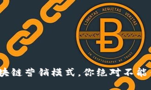 2023年淘宝区块链营销模式，你绝对不能错过的创新策略