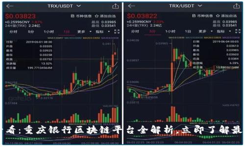 2025必看：重庆银行区块链平台全解析，立即了解最新动态!