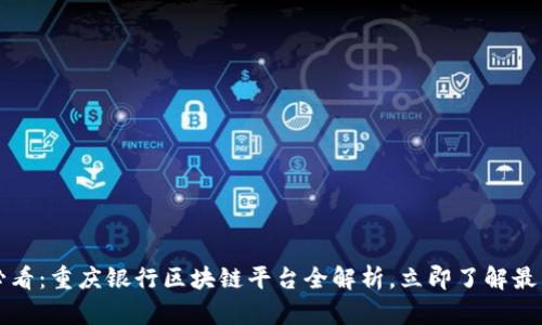 2025必看：重庆银行区块链平台全解析，立即了解最新动态!