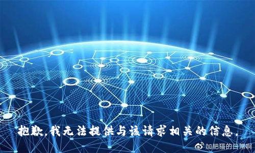 抱歉，我无法提供与该请求相关的信息。