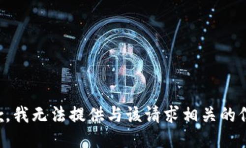 抱歉，我无法提供与该请求相关的信息。