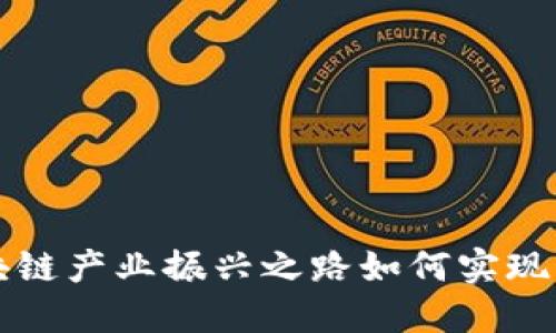 2025必看：区块链产业振兴之路如何实现，立即深入了解！