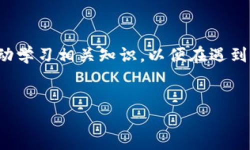 TP钱包破产后该如何应对？

在当今数字货币蓬勃发展的时代，钱包的安全性和稳定性变得尤为重要。而TP钱包作为一种广泛使用的加密货币钱包，许多用户都在使用它来管理自己的数字资产。但是，随着市场的波动和各种不可预见的因素，TP钱包如果面临破产，用户该如何应对呢？本文将为您详细介绍应对TP钱包破产的措施及其影响。

了解TP钱包的功能与风险

首先，我们需要明确TP钱包的基本功能。TP钱包是一种用于存储、发送和接收各种数字货币的工具，其用户界面友好，操作简便，因此受到众多用户的青睐。然而，数字货币市场本身具有高度的不确定性，TP钱包作为一种第三方服务，面临着多种风险，包括技术故障、黑客攻击、法规监管等。

因此，在使用TP钱包的过程中，用户需保持警惕，定期对自己的资产进行风险评估和管理。万一发生破产，用户应该如何采取措施来保护自己的资产呢？

第一步：及时获取官方信息

一旦听说TP钱包可能破产，第一步是立即关注其官网、社交媒体和公告通道，获取最新的信息。在信息时代，谣言和假消息层出不穷，及时获取官方的信息可以帮助用户理清情况，避免不必要的恐慌。

第二步：备份资产信息

无论是使用TP钱包还是任何其他数字钱包，定期备份私钥和助记词都是非常重要的。如果TP钱包宣布破产，用户可以通过备份的信息在其他安全的钱包中恢复自己的资产。因此，用户在使用TP钱包时，应确保将这些重要信息妥善保管，不要将其暴露给他人。

第三步：转移资产至安全钱包

如果TP钱包真的面临破产，用户应尽快考虑将资产转移至其他安全可靠的数字货币钱包。这可能包括硬件钱包、冷钱包或其它比较稳定的在线钱包。虽然这一过程可能伴随一定的手续费，但为了保护自己的资产，这是值得的选择。

第四步：与用户社区保持联系

在面对TP钱包破产的风险时，与其他用户保持联系，也能够获得对该事件更多的了解和支持。许多用户可能会在论坛或社交媒体上分享相关信息和应对策略，这些信息对保护自己的资产非常有帮助。

第五步：学习和总结经验教训

一旦TP钱包破产，用户不应仅仅满足于资产的转移与保全，更应该从中学习和总结经验教训。对钱包的选择、资产的分配等方面进行反思，为今后的数字资产管理打下更好的基础。

总结

TP钱包破产的风险提醒我们，尽管数字货币的前景光明，但相应的风险是不容忽视的。用户在使用数字钱包时，应做好充分的风险准备，并主动学习相关知识，以便在遇到问题时能够有效应对。 

TP钱包, 数字货币, 资产管理, 钱包安全/guanjianci
现在就了解！TP钱包破产了怎么办？如何保护你的数字资产？