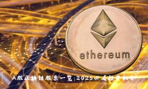 A股区块链股票一览：2025必看投资机会