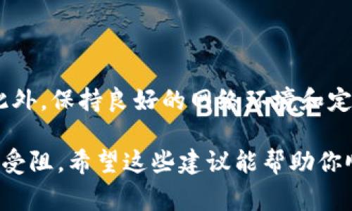 在购买数字货币时遇到网络连接错误是一个相对常见的问题。这种情况可能由多种因素引起，包括网络问题、钱包设置或平台服务的暂时中断。下面我们将深入探讨可能的原因以及解决方案，帮助你顺利进行数字货币交易。

一、网络连接错误的可能原因

首先，要了解网络连接错误的原因，这有助于我们找到解决方案。以下是一些可能的原因：

ul
    listrong网络不稳定：/strong如果你的互联网连接不稳定，可能会导致钱包无法正确连接到区块链网络。这种情况下，确保你的网络连接正常至关重要，可以尝试重启路由器或者更换网络。/li
    listrong钱包软件问题：/strong有时候，钱包本身可能存在bug或者需要更新。检查你使用的钱包版本是否是最新的，如果不是，及时更新。/li
    listrong服务器问题：/strong如果钱包服务的服务器出现问题，所有用户都可能会遇到连接错误。此时，可以尝试查看钱包的官方社交媒体或网站，了解是否有相关的维护或者故障公告。/li
    listrong防火墙或安全软件设置：/strong某些情况下，防火墙或反病毒软件可能会阻止钱包与外部服务器之间的连接。检查这些设置并进行相应调整可能会有所帮助。/li
/ul

二、如何解决网络连接错误

针对上述可能的原因，我们可以采取一些具体的解决措施：

h41. 检查网络连接/h4

确保你的设备连接到互联网，并且信号强劲。你可以打开浏览器访问其他网站，确认网络是正常的。如果发现网络不稳定，切换到其他Wi-Fi或者尝试使用移动数据。

h42. 更新钱包应用/h4

如果你使用的是手机钱包，记得定期检查是否有更新。在应用商店中找到你的钱包应用，查看是否有可用更新。如果有，立即更新到最新版本，通常能修复一些已知的错误。

h43. 切换服务器或节点/h4

某些钱包允许用户手动选择服务器或节点。如果你发现当前的服务器连接不佳，可以尝试更换其他服务器。通常在钱包的设置中可以找到相关选项。

h44. 检查防火墙设置/h4

如果你使用的是电脑，检查防火墙或安全软件的设置，确保你的钱包应用被允许通过防火墙保护。你可以尝试暂时关闭防火墙，看看问题是否解决，但记得在测试后重新开启安全设置。

三、预防措施

为了避免将来再次出现网络连接错误，你可以采取一些预防性的措施：

ul
    listrong定期更新钱包：/strong确保及时更新手机或电脑上的钱包应用，保持最新的版本。/li
    listrong保持网络设备的正常运行：/strong定期重启路由器，确保网络畅通无阻。/li
    listrong了解钱包的工作原理：/strong熟悉你所使用的钱包的基本工作原理，以便遇到问题时能够更快速地判断和解决。/li
    listrong多选择几个钱包：/strong考虑使用多个数字货币钱包，以便在一个钱包连接出问题时，可以快速切换到另一个钱包继续交易。/li
/ul

四、总结

遇到数字货币钱包的网络连接错误虽然令人沮丧，但通过上述方法，相信你可以找到解决方案。此外，保持良好的网络环境和定期更新钱包应用，将有助于减少这种问题的发生。

在数字货币交易日益增多的今天，不妨多花点时间了解你的钱包和网络，以便在关键时刻不至于受阻。希望这些建议能帮助你顺利进行数字货币的买卖交易，让你的投资更顺畅。
