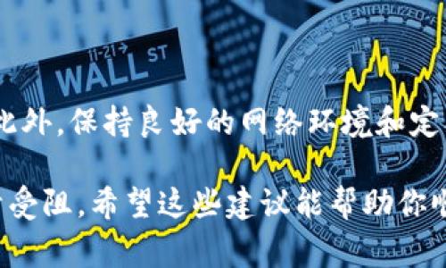 在购买数字货币时遇到网络连接错误是一个相对常见的问题。这种情况可能由多种因素引起，包括网络问题、钱包设置或平台服务的暂时中断。下面我们将深入探讨可能的原因以及解决方案，帮助你顺利进行数字货币交易。

一、网络连接错误的可能原因

首先，要了解网络连接错误的原因，这有助于我们找到解决方案。以下是一些可能的原因：

ul
    listrong网络不稳定：/strong如果你的互联网连接不稳定，可能会导致钱包无法正确连接到区块链网络。这种情况下，确保你的网络连接正常至关重要，可以尝试重启路由器或者更换网络。/li
    listrong钱包软件问题：/strong有时候，钱包本身可能存在bug或者需要更新。检查你使用的钱包版本是否是最新的，如果不是，及时更新。/li
    listrong服务器问题：/strong如果钱包服务的服务器出现问题，所有用户都可能会遇到连接错误。此时，可以尝试查看钱包的官方社交媒体或网站，了解是否有相关的维护或者故障公告。/li
    listrong防火墙或安全软件设置：/strong某些情况下，防火墙或反病毒软件可能会阻止钱包与外部服务器之间的连接。检查这些设置并进行相应调整可能会有所帮助。/li
/ul

二、如何解决网络连接错误

针对上述可能的原因，我们可以采取一些具体的解决措施：

h41. 检查网络连接/h4

确保你的设备连接到互联网，并且信号强劲。你可以打开浏览器访问其他网站，确认网络是正常的。如果发现网络不稳定，切换到其他Wi-Fi或者尝试使用移动数据。

h42. 更新钱包应用/h4

如果你使用的是手机钱包，记得定期检查是否有更新。在应用商店中找到你的钱包应用，查看是否有可用更新。如果有，立即更新到最新版本，通常能修复一些已知的错误。

h43. 切换服务器或节点/h4

某些钱包允许用户手动选择服务器或节点。如果你发现当前的服务器连接不佳，可以尝试更换其他服务器。通常在钱包的设置中可以找到相关选项。

h44. 检查防火墙设置/h4

如果你使用的是电脑，检查防火墙或安全软件的设置，确保你的钱包应用被允许通过防火墙保护。你可以尝试暂时关闭防火墙，看看问题是否解决，但记得在测试后重新开启安全设置。

三、预防措施

为了避免将来再次出现网络连接错误，你可以采取一些预防性的措施：

ul
    listrong定期更新钱包：/strong确保及时更新手机或电脑上的钱包应用，保持最新的版本。/li
    listrong保持网络设备的正常运行：/strong定期重启路由器，确保网络畅通无阻。/li
    listrong了解钱包的工作原理：/strong熟悉你所使用的钱包的基本工作原理，以便遇到问题时能够更快速地判断和解决。/li
    listrong多选择几个钱包：/strong考虑使用多个数字货币钱包，以便在一个钱包连接出问题时，可以快速切换到另一个钱包继续交易。/li
/ul

四、总结

遇到数字货币钱包的网络连接错误虽然令人沮丧，但通过上述方法，相信你可以找到解决方案。此外，保持良好的网络环境和定期更新钱包应用，将有助于减少这种问题的发生。

在数字货币交易日益增多的今天，不妨多花点时间了解你的钱包和网络，以便在关键时刻不至于受阻。希望这些建议能帮助你顺利进行数字货币的买卖交易，让你的投资更顺畅。