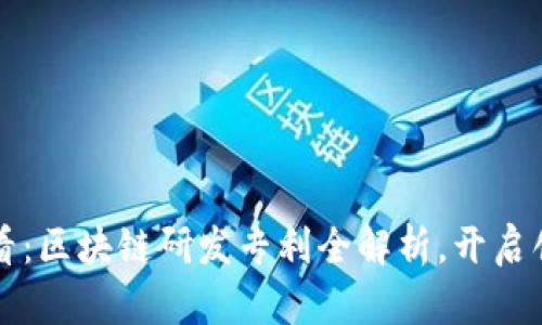 2025必看：区块链研发专利全解析，开启创新之旅！