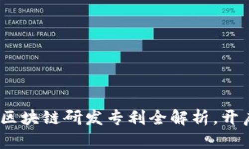 2025必看：区块链研发专利全解析，开启创新之旅！