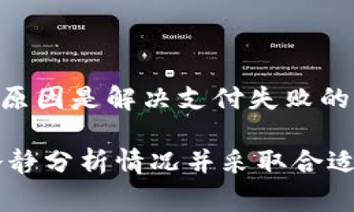 在使用t p钱包进行线上的支付时，用户可能偶尔会遇到一些问题，例如无法支付旷工费。这类问题可能会引起许多人的困惑，特别是在需要及时处理财务事宜时。本文将详细分析t p钱包无法支付旷工费的原因，提供解决方案，并讨论一些可供用户参考的替代支付方式。

t p钱包简介
t p钱包是一种深受用户欢迎的数字支付工具，它允许用户通过手机轻松完成各种支付，包括购物、转账和账单支付等。由于其方便快捷的特性，越来越多的人选择将t p钱包作为日常支付的主要工具。然而，尽管t p钱包在支付方面提供了众多优点，但在支付某些费用时，如旷工费，用户可能会遇到支付失败的问题。

无法支付旷工费的常见原因
理解支付失败的原因对于解决问题至关重要。以下是t p钱包用户在支付旷工费时可能遇到的一些常见原因：

ul
    listrong账户余额不足：/strong这是最常见的问题之一。如果用户的t p钱包余额不足以覆盖旷工费，则支付请求将被拒绝。/li
    listrong网络连接问题：/strong在支付过程中，如果网络不稳定，可能会导致交易失败。因此，确保网络连接顺畅非常重要。/li
    listrong系统维护或故障：/strongt p钱包在某些时候可能会进行系统维护或遇到故障，这可能导致用户无法进行支付。/li
    listrong支付限制：/strong某些情况下，t p钱包可能设定了支付金额的上限，用户的支付请求如果超出该上限，也会被拒绝。/li
/ul

如何解决支付问题
如果你遇到了无法使用t p钱包支付旷工费的问题，可以尝试以下几种解决方案：

ul
    listrong检查账户余额：/strong首先，确认你的t p钱包余额是否足够支付待处理的旷工费。/li
    listrong稳定网络连接：/strong确保你的手机或设备的网络连接良好，尝试更换网络环境，比如切换到Wi-Fi或移动数据。/li
    listrong等待系统恢复：/strong如果怀疑是系统维护或故障，可以稍作等待，然后再次尝试进行支付。/li
    listrong联系客户服务：/strong如果以上方案都未能解决问题，建议联系t p钱包的客服，获取专业帮助。/li
/ul

替代支付方式
虽然t p钱包是一款非常方便的支付工具，但如果在使用过程中频繁出现问题，用户也可以考虑其他支付方式，确保能够及时支付旷工费和其他费用。以下是一些常用的替代支付方式：

ul
    listrong银行转账：/strong通过网上银行或手机银行进行转账也是一种安全快捷的方式，可以直接将旷工费转到收款方的账户。/li
    listrong支付平台：/strong许多支付平台（如支付宝、微信支付等）也广泛应用于个人和企业的支付中，用户可以选择其他平台进行支付。/li
    listrong现金支付：/strong在特殊情况下，现金支付仍然是一个可靠的选择，尤其是面对面交易时。/li
/ul

总结
t p钱包作为一款数字支付工具，虽然在方便性和快捷性方面有着明显的优势，但用户在使用过程中可能会遭遇一些障碍，如无法支付旷工费等。理解问题的原因是解决支付失败的第一步，而采取有效的解决措施则是确保顺利交易的关键。此外，考虑到替代支付方式也是一个不错的选择，这样可以在遇到技术故障时，保证资金及时到位。

总之，网络时代的支付方式日益多样化，每位用户都应保持对支付工具的敏感性，及时关注自己的支付账户，确保能够顺利完成每一笔交易。在遇到问题时，冷静分析情况并采取合适的解决方法，才能更好地享受数字支付带来的便利。