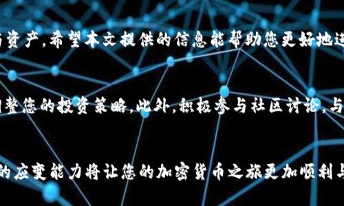 tit如何使用TP钱包出售Titan币：详细步骤解析/tit

TP钱包, Titan币, 数字货币, 加密货币交易/guanjianci

引言
在数字货币市场中，Titan币（Titan Token）作为一种新兴的加密货币，凭借其独特的技术和实际应用场景，逐渐受到了广泛关注。很多持有者可能会问：如何通过TP钱包出售Titan币呢？本文将详细介绍这一过程，并提供一些交易建议，帮助您更有效地管理您的加密资产。

什么是TP钱包？
TP钱包是一个支持多种数字资产的去中心化钱包，用户可以在其中安全地存储、发送及接收多种加密货币。除了基本的钱包功能，TP钱包还提供了集成的交易平台，使用户能够快速进行加密货币交易。因此，TP钱包成为越来越多加密货币爱好者的首选。

为什么选择使用TP钱包出售Titan币？
选择TP钱包出售Titan币的原因有很多。首先，TP钱包支持多种主流币种的交易，为用户提供了方便快捷的交易体验。其次，TP钱包具有较高的安全性，用户的私钥存储在本地，从而减少了被黑客攻击的风险。此外，TP钱包的操作界面简洁易懂，即使是初学者也能轻松上手。因此，TP钱包成为出售Titan币的理想选择。

出售Titan币的前期准备
在开始出售Titan币之前，用户需要做好一些准备工作。首先，确保您已经在TP钱包中成功存入Titan币。其次，了解当前Titan币的市场行情和价格趋势是非常重要的，这将帮助您选择最佳的出售时机。此外，设置转账密码和交易密码，以确保交易安全性。

如何在TP钱包中出售Titan币？
出售Titan币的步骤相对简单，以下是具体操作流程：

步骤一：打开TP钱包
首先，您需要在手机上打开TP钱包APP，确保您的设备连接到互联网。登录您的TP钱包账户，进入主界面。

步骤二：选择Titan币
在钱包界面中，找到并点击Titan币的图标，进入Titan币的详细信息页面。在这个页面，您可以看到Titan币的实时价格、市场变动以及您的持有数量。

步骤三：点击出售选项
在Titan币的详细页面中，您会看到“出售”或“交易”按钮，点击此按钮后进入交易页面。此时系统会提示您输入要出售的Titan币数量以及接受的币种（例如法币或其他加密货币）。

步骤四：确认信息
在出售流程中，您需要确认交易的信息，包括出售金额、交易费用以及接收的币种等。在确认无误后，点击“确认交易”按钮。

步骤五：完成交易
交易确认后，系统将处理您的出售请求。完成后，您将在TP钱包中看到交易记录，并且相应的币种会立即存入您的账户。请定期检查交易历史，以确保交易已成功进行。

交易后的注意事项
交易完成后，您可能还需要关注以下几个方面：

市场动向分析
在出售Titan币后，建议继续关注市场行情。加密货币市场波动性大，因此有必要了解价格变动对未来投资的影响。及时的行情分析可以帮助您制定更好的投资策略。

资金管理策略
出售Titan币后，如何管理资金也是重点。再次投资于其他潜力币种，或保留法币以备后用，都是不错的选择。此外，设立合理的止损和止盈，避免因为情绪而做出不理智的决策。

安全意识
尽管TP钱包提供了较高的安全性，但仍然建议用户提高自己的安全意识，定期更新密码，不随意点击可疑链接，以避免陷入网络骗局。

总结
通过TP钱包出售Titan币是一个方便快捷的过程。只需简单几个步骤即可完成交易，用户应牢记市场风险，同时合理管理自己的资金与资产。希望本文提供的信息能帮助您更好地进行Titan币的出售以及未来的投资决策。

未来展望
随着加密货币市场的不断发展，Titan币未来的潜力仍然值得关注。在出售Titan币后，不妨留意其在不同场景下的应用和发展，适时调整您的投资策略。此外，积极参与社区讨论，与其他投资者进行交流，无疑将为您带来新的视角和思路。

最终思考
在这个快速变化的数字货币世界里，保持灵活和学习的态度是至关重要的。无论是在投资还是资产管理方面，适时的信息获取和灵活的应变能力将让您的加密货币之旅更加顺利与成功。