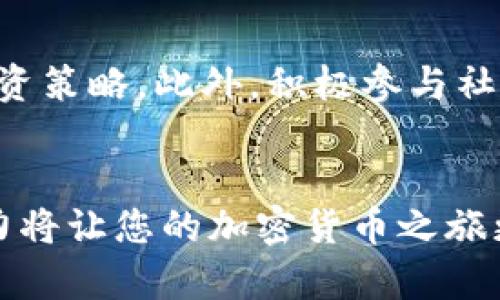 tit如何使用TP钱包出售Titan币：详细步骤解析/tit

TP钱包, Titan币, 数字货币, 加密货币交易/guanjianci

引言
在数字货币市场中，Titan币（Titan Token）作为一种新兴的加密货币，凭借其独特的技术和实际应用场景，逐渐受到了广泛关注。很多持有者可能会问：如何通过TP钱包出售Titan币呢？本文将详细介绍这一过程，并提供一些交易建议，帮助您更有效地管理您的加密资产。

什么是TP钱包？
TP钱包是一个支持多种数字资产的去中心化钱包，用户可以在其中安全地存储、发送及接收多种加密货币。除了基本的钱包功能，TP钱包还提供了集成的交易平台，使用户能够快速进行加密货币交易。因此，TP钱包成为越来越多加密货币爱好者的首选。

为什么选择使用TP钱包出售Titan币？
选择TP钱包出售Titan币的原因有很多。首先，TP钱包支持多种主流币种的交易，为用户提供了方便快捷的交易体验。其次，TP钱包具有较高的安全性，用户的私钥存储在本地，从而减少了被黑客攻击的风险。此外，TP钱包的操作界面简洁易懂，即使是初学者也能轻松上手。因此，TP钱包成为出售Titan币的理想选择。

出售Titan币的前期准备
在开始出售Titan币之前，用户需要做好一些准备工作。首先，确保您已经在TP钱包中成功存入Titan币。其次，了解当前Titan币的市场行情和价格趋势是非常重要的，这将帮助您选择最佳的出售时机。此外，设置转账密码和交易密码，以确保交易安全性。

如何在TP钱包中出售Titan币？
出售Titan币的步骤相对简单，以下是具体操作流程：

步骤一：打开TP钱包
首先，您需要在手机上打开TP钱包APP，确保您的设备连接到互联网。登录您的TP钱包账户，进入主界面。

步骤二：选择Titan币
在钱包界面中，找到并点击Titan币的图标，进入Titan币的详细信息页面。在这个页面，您可以看到Titan币的实时价格、市场变动以及您的持有数量。

步骤三：点击出售选项
在Titan币的详细页面中，您会看到“出售”或“交易”按钮，点击此按钮后进入交易页面。此时系统会提示您输入要出售的Titan币数量以及接受的币种（例如法币或其他加密货币）。

步骤四：确认信息
在出售流程中，您需要确认交易的信息，包括出售金额、交易费用以及接收的币种等。在确认无误后，点击“确认交易”按钮。

步骤五：完成交易
交易确认后，系统将处理您的出售请求。完成后，您将在TP钱包中看到交易记录，并且相应的币种会立即存入您的账户。请定期检查交易历史，以确保交易已成功进行。

交易后的注意事项
交易完成后，您可能还需要关注以下几个方面：

市场动向分析
在出售Titan币后，建议继续关注市场行情。加密货币市场波动性大，因此有必要了解价格变动对未来投资的影响。及时的行情分析可以帮助您制定更好的投资策略。

资金管理策略
出售Titan币后，如何管理资金也是重点。再次投资于其他潜力币种，或保留法币以备后用，都是不错的选择。此外，设立合理的止损和止盈，避免因为情绪而做出不理智的决策。

安全意识
尽管TP钱包提供了较高的安全性，但仍然建议用户提高自己的安全意识，定期更新密码，不随意点击可疑链接，以避免陷入网络骗局。

总结
通过TP钱包出售Titan币是一个方便快捷的过程。只需简单几个步骤即可完成交易，用户应牢记市场风险，同时合理管理自己的资金与资产。希望本文提供的信息能帮助您更好地进行Titan币的出售以及未来的投资决策。

未来展望
随着加密货币市场的不断发展，Titan币未来的潜力仍然值得关注。在出售Titan币后，不妨留意其在不同场景下的应用和发展，适时调整您的投资策略。此外，积极参与社区讨论，与其他投资者进行交流，无疑将为您带来新的视角和思路。

最终思考
在这个快速变化的数字货币世界里，保持灵活和学习的态度是至关重要的。无论是在投资还是资产管理方面，适时的信息获取和灵活的应变能力将让您的加密货币之旅更加顺利与成功。