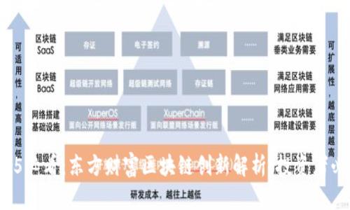 2025必看：东方财富区块链创新解析，投资者必读！