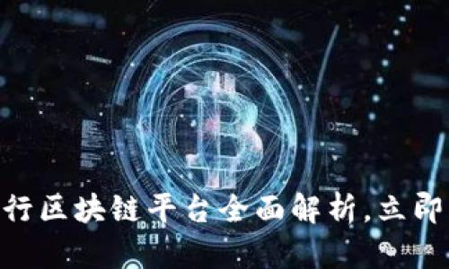 2025必看：四大银行区块链平台全面解析，立即了解未来金融趋势