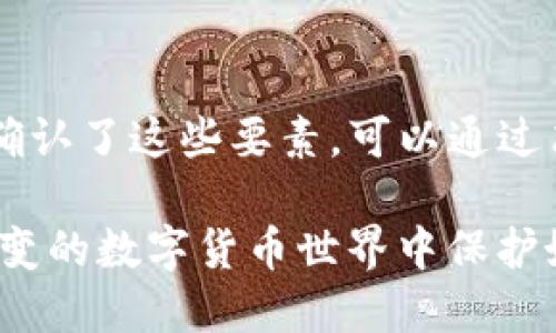 关于“pig币”能否转到“TP钱包”的问题，首先我们需要了解一下这两种数字货币的背景和特性。

PIG币简介
PIG币是一种以猪为主题的加密货币，可能在某些平台上流通。它的具体市场表现和应用场景取决于其社区的活跃度以及与其他项目的合作情况。对于初次接触该币种的人，需要注意的是，了解其背后的技术和团队是非常重要的。

TP钱包简介
TP钱包是一款多币种钱包，支持多种加密货币的存储、转账和交易功能。用户可以通过TP钱包轻松管理他们的数字资产。它具备用户友好的界面和强大的安全性，但支持的币种往往取决于钱包的开发团队更新的频率和市场情况。

能够转账的条件
那么，PIG币是否能转到TP钱包呢？这取决于几个条件：
ul
  listrong币种支持：/strong首先要确认TP钱包是否支持PIG币。如果该钱包未支持PIG币，则无法直接转账。如果支持，用户只需复制钱包地址即可进行转账。/li
  listrong网络兼容性：/strong不同币种在不同的区块链上运行，这意味着即使TP钱包支持PIG币，如果PIG币是在不同的区块链上发行，也可能存在转账障碍。因此，确认二者之间的网络兼容性非常重要。/li
  listrong交易费用：/strong在进行转账时，用户需要了解相应的交易费用问题。不同钱包和币种的转账费用可能有所不同，用户应确保钱包中有足够的费用来完成这一操作。/li
/ul

如何进行转账
如果确认PIG币可以转移至TP钱包，则可以按以下步骤进行转账：
ol
  listrong打开TP钱包：/strong确保已下载并安装TP钱包应用，并注册账户。/li
  listrong获取TP钱包地址：/strong在应用内查找并复制您的TP钱包地址。通常，钱包地址是以字母和数字组成的字符串。/li
  listrong转账PIG币：/strong进入您存放PIG币的交易所或钱包，选择提现或转账功能，粘贴刚才复制的TP钱包地址，输入转账金额，确认交易信息无误后提交。/li
  listrong等待确认：/strong转账需要一定的时间，具体时间取决于区块链的交易确认速度。/li
/ol

遇到问题的应对策略
在转账过程中，有时会遇到问题。例如，如果您在转账过程中发生错误，首先要保持冷静。在转账前一定要检查所有信息是否准确。如果任何信息有误，转账可能会失败或被转账到错误的地址。

如果转账未能成功，建议检查以下几点：
ul
  li确认PIG币是否被TP钱包支持。/li
  li检查PIG币的网络状态，看是否发生了交易拥堵。/li
  li及时联系TP钱包的客服寻求帮助。/li
/ul

总结
总体来说，PIG币是否能够转移到TP钱包取决于多方面的因素，包括币种支持情况、网络兼容性和相关的转账费用等。如果您确认了这些要素，可以通过简单的步骤将PIG币转账到TP钱包。然而，数字货币市场的变化非常快，用户在参与转账时，一定要保持谨慎，以降低投资风险。

最后，建议各位用户在进行任何数字资产的交易或转账时，务必做好充分的研究，保持对市场动态的关注，这样才能在瞬息万变的数字货币世界中保护好自己的资产。