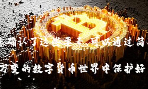 关于“pig币”能否转到“TP钱包”的问题，首先我们需要了解一下这两种数字货币的背景和特性。

PIG币简介
PIG币是一种以猪为主题的加密货币，可能在某些平台上流通。它的具体市场表现和应用场景取决于其社区的活跃度以及与其他项目的合作情况。对于初次接触该币种的人，需要注意的是，了解其背后的技术和团队是非常重要的。

TP钱包简介
TP钱包是一款多币种钱包，支持多种加密货币的存储、转账和交易功能。用户可以通过TP钱包轻松管理他们的数字资产。它具备用户友好的界面和强大的安全性，但支持的币种往往取决于钱包的开发团队更新的频率和市场情况。

能够转账的条件
那么，PIG币是否能转到TP钱包呢？这取决于几个条件：
ul
  listrong币种支持：/strong首先要确认TP钱包是否支持PIG币。如果该钱包未支持PIG币，则无法直接转账。如果支持，用户只需复制钱包地址即可进行转账。/li
  listrong网络兼容性：/strong不同币种在不同的区块链上运行，这意味着即使TP钱包支持PIG币，如果PIG币是在不同的区块链上发行，也可能存在转账障碍。因此，确认二者之间的网络兼容性非常重要。/li
  listrong交易费用：/strong在进行转账时，用户需要了解相应的交易费用问题。不同钱包和币种的转账费用可能有所不同，用户应确保钱包中有足够的费用来完成这一操作。/li
/ul

如何进行转账
如果确认PIG币可以转移至TP钱包，则可以按以下步骤进行转账：
ol
  listrong打开TP钱包：/strong确保已下载并安装TP钱包应用，并注册账户。/li
  listrong获取TP钱包地址：/strong在应用内查找并复制您的TP钱包地址。通常，钱包地址是以字母和数字组成的字符串。/li
  listrong转账PIG币：/strong进入您存放PIG币的交易所或钱包，选择提现或转账功能，粘贴刚才复制的TP钱包地址，输入转账金额，确认交易信息无误后提交。/li
  listrong等待确认：/strong转账需要一定的时间，具体时间取决于区块链的交易确认速度。/li
/ol

遇到问题的应对策略
在转账过程中，有时会遇到问题。例如，如果您在转账过程中发生错误，首先要保持冷静。在转账前一定要检查所有信息是否准确。如果任何信息有误，转账可能会失败或被转账到错误的地址。

如果转账未能成功，建议检查以下几点：
ul
  li确认PIG币是否被TP钱包支持。/li
  li检查PIG币的网络状态，看是否发生了交易拥堵。/li
  li及时联系TP钱包的客服寻求帮助。/li
/ul

总结
总体来说，PIG币是否能够转移到TP钱包取决于多方面的因素，包括币种支持情况、网络兼容性和相关的转账费用等。如果您确认了这些要素，可以通过简单的步骤将PIG币转账到TP钱包。然而，数字货币市场的变化非常快，用户在参与转账时，一定要保持谨慎，以降低投资风险。

最后，建议各位用户在进行任何数字资产的交易或转账时，务必做好充分的研究，保持对市场动态的关注，这样才能在瞬息万变的数字货币世界中保护好自己的资产。