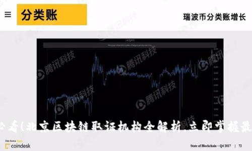 2025必看！北京区块链取证机构全解析，立即掌握最新动态