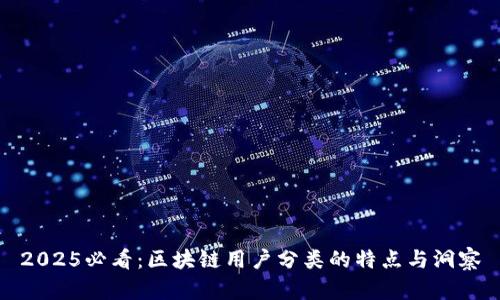 2025必看：区块链用户分类的特点与洞察