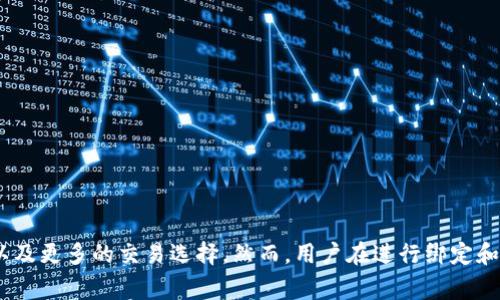 TP钱包是一种多功能的数字货币钱包，因其支持多种区块链网络和丰富的去中心化应用（DApps）而受到广大用户的青睐。许多用户希望将TP钱包与各大数字货币交易所进行绑定，以便于进行数字资产的转移和交易。本文将详细介绍TP钱包可以与哪些交易所绑定，并讨论其优势及使用注意事项。

一、TP钱包简介
TP钱包是一款去中心化的钱包应用，支持多种主流区块链，包括以太坊、比特币、波场等。用户可以通过TP钱包存储、管理和交易他们的数字货币资产。该钱包还提供了DApp浏览器，使用户能够便捷地访问去中心化交易所（DEX）、游戏、NFT市场等各类区块链应用。

二、TP钱包的绑定交易所功能
TP钱包的用户常常希望找到支持与其钱包进行绑定的交易所，这样可以更方便地进行数字资产的交易与转移。目前，TP钱包主要支持以下类型的交易所绑定：

1. 中心化交易所
中心化交易所通常提供用户友好的界面和高流动性，大部分主流的数字货币交易都在此类平台上进行。TP钱包用户可以选择绑定以下几家知名的中心化交易所：
ul
    listrong币安（Binance）：/strong作为全球最大的数字资产交易平台之一，币安提供丰富的交易对和高效的客户端服务，用户可以将TP钱包中的数字资产便捷地转移至币安进行交易。/li
    listrong火币（Huobi）：/strong火币交易所支持多种数字货币的交易，用户通过TP钱包可以在火币平台上进行快速地资产管理与交易。/li
    listrongOKEx： /strongOKEx 作为另一家重要的加密货币交易平台，支持多种加密资产的交易，为TP钱包用户提供了更多的交易选择。/li
    listrongKuCoin： /strongKuCoin 以其广泛的交易对和高流动性被许多投资者所青睐，TP钱包用户可以通过绑定进行便捷的资产转移。/li
/ul

2. 去中心化交易所（DEX）
去中心化交易所相较于中心化交易所更为安全，用户在交易时不需要将资产托管给第三方。目前，TP钱包也支持以下一些去中心化交易所：
ul
    listrongUniswap： /strongUniswap 是以太坊上的一个去中心化交易协议，TP钱包用户可以方便地访问Uniswap进行ERC20代币的交易。/li
    listrongPancakeSwap： /strongPancakeSwap 是基于币安智能链（BSC）的去中心化交易所，用户可以用TP钱包进行BNB及BSC上的其它代币的交易。/li
    listrong1inch： /strong1inch 是一个去中心化交易聚合器，可以帮助用户获得最佳交易价格，TP钱包用户可以轻松接入该平台进行无滑点交易。/li
/ul

三、绑定交易所的优势
将TP钱包与交易所绑定有多方面的优势，不仅可以简化交易过程，还能提升用户体验。具体而言：

1. 便捷的资产管理
通过绑定交易所，用户不必频繁地在不同平台间切换，能够更轻松地管理自己的数字资产。此外，用户在交易所进行交易时，只需将资产从TP钱包转出，即可实现迅速的交易。

2. 提升交易效率
绑定交易所后，用户可以更快地执行交易，尤其是在市场波动性较大时。这种快速响应能够帮助用户抓住市场机会，从而获得更多的收益。

3. 增加交易对选择
很多交易所提供丰富的交易对，用户可以通过TP钱包在这些交易所中探索多种交易机会，增加投资的多样性，从而降低单一资产风险。

四、使用TP钱包绑定交易所的注意事项
尽管使用TP钱包绑定交易所有很多好处，但用户在使用时也应注意一些事项：

1. 选择可靠的交易所
在选择交易所时，用户应选择信誉良好、交易量大的平台，以确保资产安全。进行充分的市场调研和用户评价参考是非常必要的。

2. 注意安全性
用户在进行绑定或交易时要确保使用安全的网络环境，避免在公共Wi-Fi下输入敏感信息。同时，启用两步验证（2FA）可增加账户的安全性。

3. 避免频繁转移
虽然绑定可以提升交易便利性，但频繁的资产转移可能会增加交易费用和被攻击的风险。因此，用户应根据实际交易需求合理安排资产转移。

五、结论
TP钱包作为一个强大的数字货币钱包，其与中心化及去中心化交易所的绑定功能为用户提供了更为便捷和高效的交易体验。通过与交易所绑定，用户能够享受资产管理上的便利、快速的交易执行，以及更多的交易选择。然而，用户在进行绑定和交易时亦应关注安全性及选择可靠的交易所，确保其数字资产的安全和收益的最大化。希望本文对希望了解TP钱包与交易所绑定的用户能有所帮助，帮助他们在数字货币的世界中更为顺利地前行。