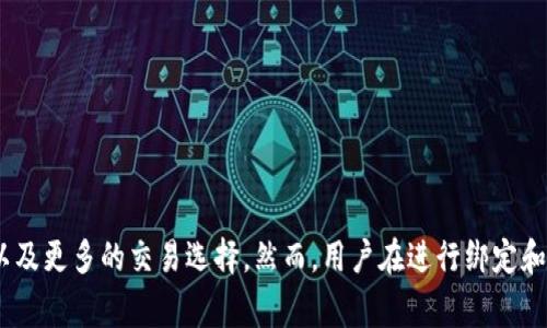TP钱包是一种多功能的数字货币钱包，因其支持多种区块链网络和丰富的去中心化应用（DApps）而受到广大用户的青睐。许多用户希望将TP钱包与各大数字货币交易所进行绑定，以便于进行数字资产的转移和交易。本文将详细介绍TP钱包可以与哪些交易所绑定，并讨论其优势及使用注意事项。

一、TP钱包简介
TP钱包是一款去中心化的钱包应用，支持多种主流区块链，包括以太坊、比特币、波场等。用户可以通过TP钱包存储、管理和交易他们的数字货币资产。该钱包还提供了DApp浏览器，使用户能够便捷地访问去中心化交易所（DEX）、游戏、NFT市场等各类区块链应用。

二、TP钱包的绑定交易所功能
TP钱包的用户常常希望找到支持与其钱包进行绑定的交易所，这样可以更方便地进行数字资产的交易与转移。目前，TP钱包主要支持以下类型的交易所绑定：

1. 中心化交易所
中心化交易所通常提供用户友好的界面和高流动性，大部分主流的数字货币交易都在此类平台上进行。TP钱包用户可以选择绑定以下几家知名的中心化交易所：
ul
    listrong币安（Binance）：/strong作为全球最大的数字资产交易平台之一，币安提供丰富的交易对和高效的客户端服务，用户可以将TP钱包中的数字资产便捷地转移至币安进行交易。/li
    listrong火币（Huobi）：/strong火币交易所支持多种数字货币的交易，用户通过TP钱包可以在火币平台上进行快速地资产管理与交易。/li
    listrongOKEx： /strongOKEx 作为另一家重要的加密货币交易平台，支持多种加密资产的交易，为TP钱包用户提供了更多的交易选择。/li
    listrongKuCoin： /strongKuCoin 以其广泛的交易对和高流动性被许多投资者所青睐，TP钱包用户可以通过绑定进行便捷的资产转移。/li
/ul

2. 去中心化交易所（DEX）
去中心化交易所相较于中心化交易所更为安全，用户在交易时不需要将资产托管给第三方。目前，TP钱包也支持以下一些去中心化交易所：
ul
    listrongUniswap： /strongUniswap 是以太坊上的一个去中心化交易协议，TP钱包用户可以方便地访问Uniswap进行ERC20代币的交易。/li
    listrongPancakeSwap： /strongPancakeSwap 是基于币安智能链（BSC）的去中心化交易所，用户可以用TP钱包进行BNB及BSC上的其它代币的交易。/li
    listrong1inch： /strong1inch 是一个去中心化交易聚合器，可以帮助用户获得最佳交易价格，TP钱包用户可以轻松接入该平台进行无滑点交易。/li
/ul

三、绑定交易所的优势
将TP钱包与交易所绑定有多方面的优势，不仅可以简化交易过程，还能提升用户体验。具体而言：

1. 便捷的资产管理
通过绑定交易所，用户不必频繁地在不同平台间切换，能够更轻松地管理自己的数字资产。此外，用户在交易所进行交易时，只需将资产从TP钱包转出，即可实现迅速的交易。

2. 提升交易效率
绑定交易所后，用户可以更快地执行交易，尤其是在市场波动性较大时。这种快速响应能够帮助用户抓住市场机会，从而获得更多的收益。

3. 增加交易对选择
很多交易所提供丰富的交易对，用户可以通过TP钱包在这些交易所中探索多种交易机会，增加投资的多样性，从而降低单一资产风险。

四、使用TP钱包绑定交易所的注意事项
尽管使用TP钱包绑定交易所有很多好处，但用户在使用时也应注意一些事项：

1. 选择可靠的交易所
在选择交易所时，用户应选择信誉良好、交易量大的平台，以确保资产安全。进行充分的市场调研和用户评价参考是非常必要的。

2. 注意安全性
用户在进行绑定或交易时要确保使用安全的网络环境，避免在公共Wi-Fi下输入敏感信息。同时，启用两步验证（2FA）可增加账户的安全性。

3. 避免频繁转移
虽然绑定可以提升交易便利性，但频繁的资产转移可能会增加交易费用和被攻击的风险。因此，用户应根据实际交易需求合理安排资产转移。

五、结论
TP钱包作为一个强大的数字货币钱包，其与中心化及去中心化交易所的绑定功能为用户提供了更为便捷和高效的交易体验。通过与交易所绑定，用户能够享受资产管理上的便利、快速的交易执行，以及更多的交易选择。然而，用户在进行绑定和交易时亦应关注安全性及选择可靠的交易所，确保其数字资产的安全和收益的最大化。希望本文对希望了解TP钱包与交易所绑定的用户能有所帮助，帮助他们在数字货币的世界中更为顺利地前行。
