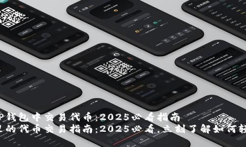 如何在TP钱包中交易代币：2025必看指南
TP钱包里的代币交易指南：2025必看，立刻了解如何轻松交易！