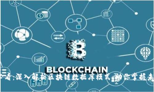 2024必看：深入解析区块链数据库模式，助你掌握未来趋势