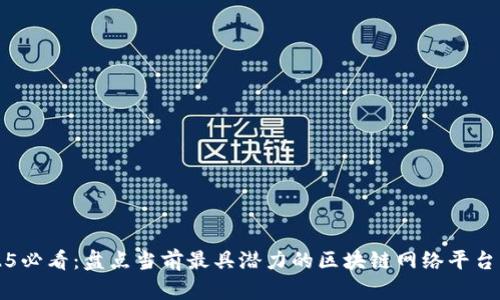 2025必看：盘点当前最具潜力的区块链网络平台公司
