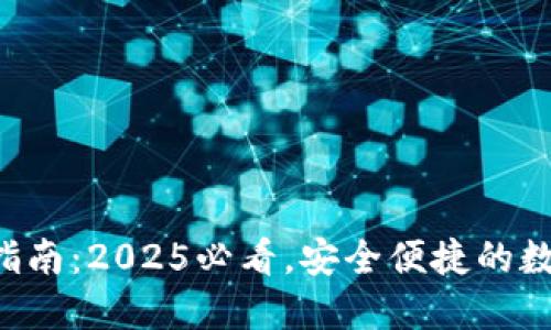 波场TP钱包下载指南：2025必看，安全便捷的数字资产管理工具！