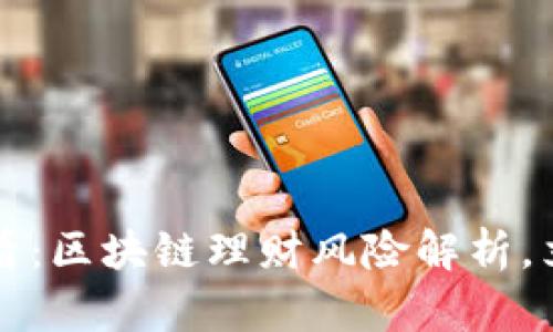 2025必看：区块链理财风险解析，立即了解！