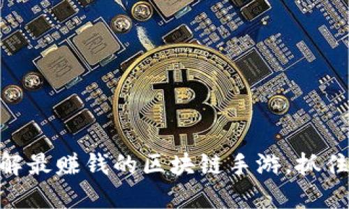 2025必看！立即了解最赚钱的区块链手游，抓住机会在线赚取收益