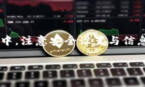 登录电脑TP钱包的步骤相对简单，以下是详细的操作指南：

### 第一步：下载TP钱包

1. **访问官网**：首先，需要访问TP钱包的官方网站，确保下载的是官方版本，避免潜在的安全风险。
2. **下载客户端**：在官网上找到“下载”选项，选择适合你电脑操作系统（Windows或Mac）版本的TP钱包进行下载。

### 第二步：安装TP钱包

1. **运行安装程序**：下载完成后，找到安装程序并双击运行。
2. **按照提示安装**：根据提示进行安装，通常包括选择安装路径等步骤。

### 第三步：启动TP钱包

1. **打开程序**：安装完成后，双击桌面的TP钱包图标以启动程序。
2. **首次使用提示**：如果是第一次使用，系统会引导你创建新钱包或导入已有钱包，按照提示操作。

### 第四步：登录钱包

1. **输入钱包信息**：如果你已有钱包，选择“导入钱包”选项，输入你的助记词或私钥。
2. **设置密码**：若选择新建钱包，你需要设置一个安全密码，这个密码用于保护你的数字资产。

### 第五步：安全设置

1. **启用双重认证**：为提高安全性，建议启用双重认证（2FA），这将为你的TP钱包增加一层额外的保护。
2. **备份**：确保将助记词、安全密码等信息妥善保管，避免使用公共网络进行交易。

### 第六步：使用TP钱包

1. **管理资产**：登录后，你可以查看和管理自己的数字资产，包括发送、接收和交换货币等功能。
2. **参与社区**：TP钱包通常有用户社区，可以参与其中，讨论使用经验及相关信息。

### 注意事项

- **定期更新**：定期检查并更新TP钱包至最新版本，以修复潜在漏洞和增加新的功能。
- **防范钓鱼网站**：务必确保访问真正的TP官网，避免点击未知链接，防止资金被盗。

### 总结

TP钱包的使用相对简单，按照上述步骤即可顺利登录和管理你的数字资产。在使用过程中，注意安全设置与信息备份，以保证你的资产安全。如果有股票需求，也可通过正规的渠道学习更多相关知识。

希望这些步骤能帮助你顺利登录TP钱包！如果你有其他问题，欢迎随时询问。