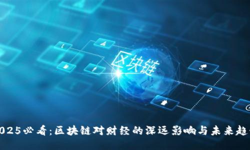 2025必看：区块链对财经的深远影响与未来趋势