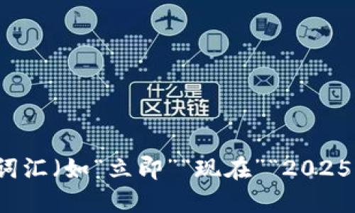 思考一个的，加入时间敏感词汇（如“立即”“现在”“2025必看”），促使读者点击，放进