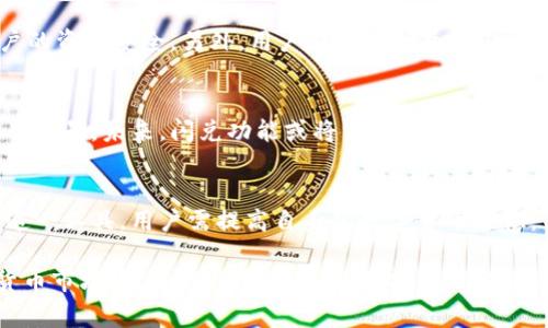 “tp钱包闪兑”是一个与数字货币和区块链技术相关的术语。它主要意味着在tp钱包应用中，用户可以快速地进行数字资产的兑换交易。这个过程通常是即时的，无需等待较长的处理时间，能够有效满足用户在价格波动时迅速转换资产的需求。

什么是tp钱包？
tp钱包是一款支持多种数字货币存储、管理和交易的移动应用程序。它不仅支持主流的比特币（BTC）、以太坊（ETH）等数字货币，还对许多其他数码资产提供了良好的支持。用户可以通过tp钱包进行简单的资产管理，包括接收、发送和交易数字资产。

闪兑的意义
在时常波动的数字货币市场中，价格变化可能在短时间内造成重大的经济损失。因此，能够快速地将资产兑换成另一种数字货币，成为许多投资者的重要需求。“闪兑”这一功能的引入，旨在帮助用户在最佳时机进行交易，降低风险，抓住市场机会。

tp钱包闪兑的优点
tp钱包闪兑具备多项优点，首先是其高效性，用户可以在几秒钟内完成兑换，避免了长时间等待过程，确保了交易的即时性。其次，闪兑功能通常内置了市场价格监测的机制，能够提示用户当前市场最优价格，从而帮助他们做出更明智的决策。此外，该功能操作简便，即使是数字货币新手也能够轻松上手，无需复杂的设置。

如何使用tp钱包闪兑功能
使用tp钱包的闪兑功能相对简单。首先，用户需要下载并安装tp钱包应用，完成注册和身份验证。然后，用户可以将所需兑换的数字货币存入钱包中。在钱包界面，找到闪兑功能，根据提示选择想要兑换的币种，输入兑换数量，钱包会实时显示当前的兑换率。在确认交易后，用户只需点击“兑换”，等待系统处理即刻完成交易。

安全性分析
在数字货币的交易中，安全性始终是一个关键考虑因素。tp钱包经过业界多次测试，其管理机制相对成熟，采用高强度的加密技术，保障用户的资产安全。另外，用户在进行闪兑交易时，也应合理设定交易限额及密码，保护个人信息不被泄露。

市场趋势与未来展望
随着数字货币市场的发展，越来越多的用户开始意识到迅速流动资产的重要性。因此，像tp钱包这样的工具在未来有可能会有更广阔的应用前景。未来，闪兑功能或将与其他金融服务相结合，提供更加丰富的用户体验。另外，随着更多区块链项目的崛起，tp钱包也需不断调整以适应新的市场需求。

总结
总的来说，tp钱包闪兑功能是一个极具潜力的数字资产兑换工具，能够迅速满足用户在数字货币交易中的多样化需求。为了更有效地使用这一工具，用户需提高自身的数字货币知识，并关注市场动态。通过合理使用闪兑功能，用户不仅可以降低风险，还能把握市场机会，获得更大的投资回报。

对于许多刚刚进入数字货币领域的投资者来说，学习并掌握tp钱包及其闪兑功能无疑是迈出成功投资的第一步。在未来日益变化的数字货币市场中，能够迅速反应、明智决策，将是获得成功的重要因素。