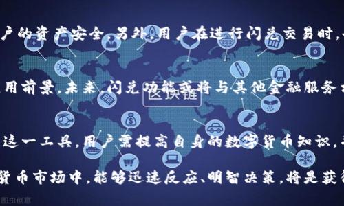 “tp钱包闪兑”是一个与数字货币和区块链技术相关的术语。它主要意味着在tp钱包应用中，用户可以快速地进行数字资产的兑换交易。这个过程通常是即时的，无需等待较长的处理时间，能够有效满足用户在价格波动时迅速转换资产的需求。

什么是tp钱包？
tp钱包是一款支持多种数字货币存储、管理和交易的移动应用程序。它不仅支持主流的比特币（BTC）、以太坊（ETH）等数字货币，还对许多其他数码资产提供了良好的支持。用户可以通过tp钱包进行简单的资产管理，包括接收、发送和交易数字资产。

闪兑的意义
在时常波动的数字货币市场中，价格变化可能在短时间内造成重大的经济损失。因此，能够快速地将资产兑换成另一种数字货币，成为许多投资者的重要需求。“闪兑”这一功能的引入，旨在帮助用户在最佳时机进行交易，降低风险，抓住市场机会。

tp钱包闪兑的优点
tp钱包闪兑具备多项优点，首先是其高效性，用户可以在几秒钟内完成兑换，避免了长时间等待过程，确保了交易的即时性。其次，闪兑功能通常内置了市场价格监测的机制，能够提示用户当前市场最优价格，从而帮助他们做出更明智的决策。此外，该功能操作简便，即使是数字货币新手也能够轻松上手，无需复杂的设置。

如何使用tp钱包闪兑功能
使用tp钱包的闪兑功能相对简单。首先，用户需要下载并安装tp钱包应用，完成注册和身份验证。然后，用户可以将所需兑换的数字货币存入钱包中。在钱包界面，找到闪兑功能，根据提示选择想要兑换的币种，输入兑换数量，钱包会实时显示当前的兑换率。在确认交易后，用户只需点击“兑换”，等待系统处理即刻完成交易。

安全性分析
在数字货币的交易中，安全性始终是一个关键考虑因素。tp钱包经过业界多次测试，其管理机制相对成熟，采用高强度的加密技术，保障用户的资产安全。另外，用户在进行闪兑交易时，也应合理设定交易限额及密码，保护个人信息不被泄露。

市场趋势与未来展望
随着数字货币市场的发展，越来越多的用户开始意识到迅速流动资产的重要性。因此，像tp钱包这样的工具在未来有可能会有更广阔的应用前景。未来，闪兑功能或将与其他金融服务相结合，提供更加丰富的用户体验。另外，随着更多区块链项目的崛起，tp钱包也需不断调整以适应新的市场需求。

总结
总的来说，tp钱包闪兑功能是一个极具潜力的数字资产兑换工具，能够迅速满足用户在数字货币交易中的多样化需求。为了更有效地使用这一工具，用户需提高自身的数字货币知识，并关注市场动态。通过合理使用闪兑功能，用户不仅可以降低风险，还能把握市场机会，获得更大的投资回报。

对于许多刚刚进入数字货币领域的投资者来说，学习并掌握tp钱包及其闪兑功能无疑是迈出成功投资的第一步。在未来日益变化的数字货币市场中，能够迅速反应、明智决策，将是获得成功的重要因素。