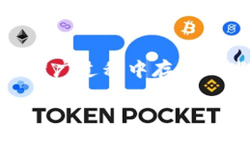 区块链技术是一种革命性的数据存储和传输方式，广泛应用于金融、供应链、医疗等领域。以下是一些关于区块链的基础知识、应用场景及未来发展趋势的信息。

区块链的基本概念
区块链是一种分布式账本技术，能够以去中心化的方式存储信息。它的核心特点是透明性、不可篡改性以及安全性。每一个“区块”都包含了一部分数据，这些数据通过加密技术连接起来，形成“一条链”。这个链条在网络中的每个节点都能被访问和验证，确保所有参与者都能看到相同的信息，从而提高了信任度。

区块链的工作原理
区块链的工作原理相对简单，但其背后的技术却非常复杂。每当一笔交易发生时，它会被打包成一个区块，并通过网络中的节点进行验证。验证通过后，区块会被添加到现有的区块链上。在这个过程中，各种加密算法起到了关键作用，确保了数据的安全性。

区块链的应用领域
区块链技术的应用已经超越了虚拟货币的范围，涵盖了多个领域：
ul
    listrong金融服务/strong：区块链在金融行业中被广泛应用于跨境支付、资产管理及数字货币交易等方面。通过使用区块链，金融机构能够减少交易成本和时间，提高透明度。/li
    listrong供应链管理/strong：区块链能够追踪产品在供应链中的每一个环节，使得供应链的透明度大幅提高。例如，区块链可以帮助消费者实时查看产品的制造、运输和存储情况，增强消费者的信任感。/li
    listrong医疗健康/strong：区块链在医疗领域可用于患者数据的管理和共享。多个医疗机构可以通过区块链安全地共享患者的健康信息，帮助医生做出更准确的诊断。/li
    listrong身份认证/strong：通过区块链技术，可以建立安全、去中心化的数字身份系统，使得用户能够完全控制自己的身份数据，降低身份盗窃的风险。/li
/ul

区块链的优势与挑战
纵然区块链技术具备众多优势，但它的应用和推广也面临不少挑战。以下是一些主要的优缺点：
h4优势/h4
ul
    listrong去中心化/strong：区块链的核心理念是去中心化，这意味着用户不再需要依赖单一的中介机构进行交易。/li
    listrong安全性/strong：通过加密和分布式网络，区块链极大地提高了数据的安全性，降低了被篡改的风险。/li
    listrong透明性/strong：所有交易记录都会被记录在链上，任何人都可以随时访问，这提高了系统的透明度。/li
/ul

h4挑战/h4
ul
    listrong可扩展性问题/strong：目前许多区块链网络在处理大规模交易时存在瓶颈，影响效率。/li
    listrong能源消耗/strong：尤其是比特币等公链在挖矿时消耗巨大能源，引起环保忧虑。/li
    listrong法律和监管障碍/strong：各国对区块链和加密货币的监管政策尚未统一，可能阻碍其发展。/li
/ul

未来的发展趋势
尽管面临众多挑战，区块链的未来依然充满希望。以下是一些可能的发展趋势：
ul
    listrong更广泛的应用/strong：随着技术的成熟，区块链在更多领域的应用将陆续展开，带来新一轮的技术革命。/li
    listrong法规的完善/strong：各国政府和组织将在未来逐步完善对区块链的监管政策，为其健康发展提供保障。/li
    listrong技术的创新/strong：随着科研人员在区块链领域的不懈努力，未来可能会出现更高效、安全的区块链技术。/li
/ul

结论
区块链技术作为一项颠覆性的创新，正在改变我们生活的方方面面。无论是金融、供应链，还是医疗等领域，区块链都展示了其巨大的潜力。尽管在推广过程中存在一些挑战，但通过技术进步和政策整合，区块链的未来可期。随着人们对其认知的加深，区块链必将为我们的社会带来更加深远的影响。

区块链, 加密货币, 去中心化, 数据安全/guanjianci
