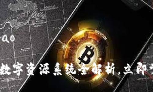 zhanghao/zhanghao

2025必看：区块链数字资源系统全解析，立即掌握未来发展趋势！