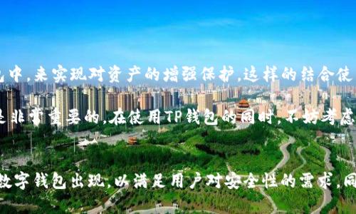 TP钱包（TokenPocket）是一款广受欢迎的多链数字货币钱包，用户可以通过它管理各种加密资产。然而，关于TP钱包是否支持冷钱包的问题，我们需要详细探讨。

### 什么是冷钱包？
冷钱包是指一种不直接与互联网连接的钱包类型。其主要功能是在不与网络交易的情况下存储加密货币，以提高资产的安全性。通过冷钱包，用户可以有效减少被黑客攻击和网络病毒入侵的风险。

### TP钱包的特点
TP钱包作为一款多链支持钱包，主要提供以下几个特点：
ul
    listrong多链支持：/strongTP钱包支持多种公链，包括以太坊、EOS、Tron等，用户可以在一个应用中管理不同的数字资产。/li
    listrong易用性：/strong该钱包的用户界面友好，操作简便，非常适合初学者使用。/li
    listrong安全性：/strongTP钱包重视用户的资产安全，提供了多重安全措施，包括助记词和私钥的安全存储。/li
/ul

### TP钱包是否支持冷钱包？
关于TP钱包是否支持冷钱包，答案是，它并不直接提供冷钱包服务。不过，用户可以通过一些方式来将TP钱包与冷钱包结合使用。例如，用户可以将通过TP钱包生成的私钥导出，然后将这些私钥存储在冷钱包中。

冷钱包可以是一个硬件设备，比如Ledger或Trezor，也可以是纸钱包。这些方式都可以提供额外的安全性，防止用户的资产因网络攻击而遭受损失。因此，尽管TP钱包本身并不是冷钱包，但用户可以采取一些措施将其与冷钱包结合使用。

### 如何使用TP钱包增强安全性？
为了保护用户的数字资产安全，推荐采取以下几种措施：
ul
    listrong使用强密码：/strong在设置TP钱包时，务必使用复杂且唯一的密码，以防止他人猜测。/li
    listrong启用双重认证：/strong如果TP钱包提供双重认证功能，务必启用它，以增加额外的安全层。/li
    listrong定期备份：/strong定期备份助记词和私钥，并将其存储在安全地点，这样即使丢失设备也能找回资产。/li
    listrong结合冷钱包使用：/strong如前所述，可以将重要资产转移到冷钱包中，减少在线持有资产的数量。/li
/ul

### 结论
TP钱包作为一款多功能数字资产管理工具，虽然不直接支持冷钱包功能，但用户可以通过将生成的私钥导出并存储在冷钱包中，来实现对资产的增强保护。这样的结合使用户在享受TP钱包便利的同时，也能确保资产的安全。

随着加密货币市场的不断发展，用户的安全意识也越来越高。因此，选择适合自己的钱包类型，以及采取正确的安全措施，都是非常重要的。在使用TP钱包的同时，不妨考虑使用寒冷钱包来保障您的数字货币资产不受侵害。

### 未来的趋势
未来，随着区块链技术和数字货币的进一步发展，更多的用户会关注钱包安全性的问题。预计将会有更多集成冷钱包功能的数字钱包出现，以满足用户对安全性的需求。同时，用户对于如何保护自己的数字资产的认知也会不断提升。因此，在选择钱包时，应考虑其安全性、功能多样性和用户体验。