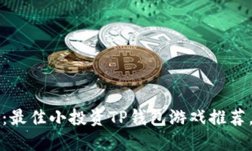 2025必看：最佳小投资TP钱包游戏推荐，立即了解！