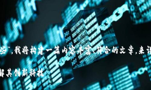为了为您更好地解答“一汽大众区块链平台有哪些”，我将构建一篇内容丰富、符合的文章，来详细介绍一汽大众在区块链方面的应用及其平台。

2025必看：一汽大众区块链平台大揭秘，立即了解其创新科技