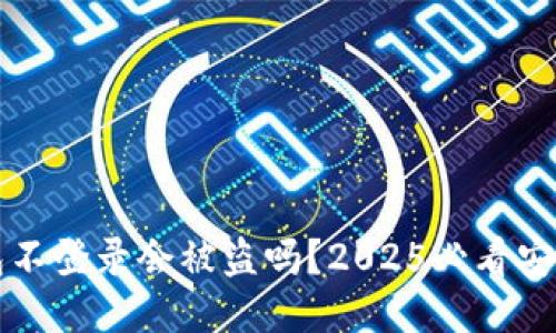 TP钱包不登录会被盗吗？2025必看安全指南