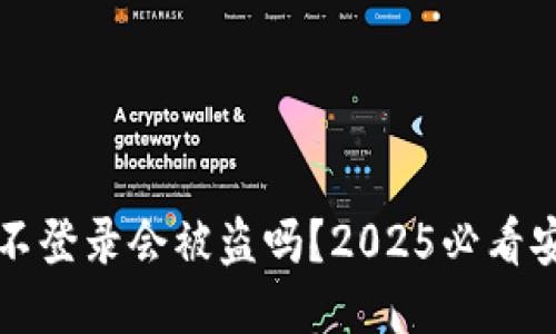 TP钱包不登录会被盗吗？2025必看安全指南
