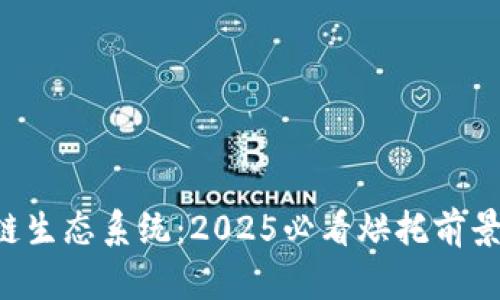 新加坡区块链生态系统：2025必看烘托前景的关键领域！