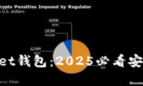 立即下载TokenPocket钱包：2025必看安全数字资产管理工具