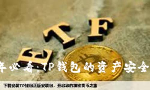 2024年必看：TP钱包的资产安全性分析