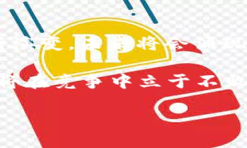 区块链技术公司推荐：2025必看的一流企业

区块链, 技术公司, 2025, 创新/guanjianci

区块链技术的迅速发展已经深刻改变了许多行业的运作模式，从金融到供应链管理，再到数字身份验证，这项技术的应用无处不在。然而，随着市场的不断演变，真正具备技术实力的区块链公司逐渐脱颖而出。在接下来的文章中，我们将深入探讨一些在区块链领域中具有代表性的公司，它们以其卓越的技术、创新的解决方案和广泛的市场影响力而成为行业领军者。

一、区块链技术公司概述

区块链技术最早是在比特币的背景下出现的，随着时间的推移，这一技术逐渐被应用于多个领域。值得一提的是，区块链的核心价值在于去中心化、安全性和透明度，这使得各类公司逐渐认识到其潜在的商业价值。因此，许多企业开始探索如何将区块链技术整合到自身的业务中。

然而，在众多区块链公司中，只有少数公司能够真正掌握核心技术并开发出可行的商业模式。以下是一些真正有技术实力的区块链公司，它们不仅在技术研发上不断突破，还在市场应用中取得了显著的成果。

二、实力雄厚的区块链公司

h41. 以太坊（Ethereum）/h4
作为区块链行业的先驱之一，以太坊不仅仅是一个加密货币，更是一个全球性的智能合约平台。以太坊允许开发者在其区块链上构建去中心化的应用程序（dApps），这一点引领了整个行业的发展潮流。

此外，以太坊的新版本及其升级（如以太坊2.0）旨在解决当前网络的可扩展性和能耗问题，为未来的应用提供更强大的支持。因此，2025年之前，以太坊无疑将继续在区块链领域占据重要地位。

h42. 超级账本（Hyperledger）/h4
超级账本项目是一项由Linux基金会管理的开源区块链项目，其目标是促进区块链技术的跨行业合作。该项目下有多个框架，如Hyperledger Fabric和Hyperledger Sawtooth，广泛应用于金融、医疗、供应链等领域。

通过超级账本的框架，企业能够构建定制化的区块链应用，确保在共享数据的同时保护隐私。因此，关注超级账本的企业将可能在未来的竞争中占据优势。

h43. 链上技术（Chain）/h4
链上技术专注于为企业提供区块链解决方案。它们的产品旨在帮助企业提高交易透明度、降低成本并增进信任。举例来说，链上技术推出的Chain Core是一种为企业量身定制的区块链平台，允许敏捷的开发和部署。

通过使用链上技术，企业能够快速执行安全交易，同时保证交易的不可篡改性和透明性。因此，未来几年，链上技术仍然会是许多企业首选的区块链合作伙伴。

h44. R3 Corda/h4
R3是一家致力于区块链技术的金融科技公司，其开发的Corda平台被设计用于满足金融和商业环境中数据隐私的需求。与传统区块链不同，Corda只有相关方才能看到交易的详细信息，这种独特的设计使得它在金融服务、保险及供应链等领域获得了广泛认可。

随着企业对隐私保护的重视，这一技术的需求将显著增长，预计到2025年，Corda将继续在相关行业中占据领导地位。

三、如何评估区块链公司的技术实力

在选择与某个区块链公司合作时，了解其技术实力是至关重要的。以下是一些评估区块链公司技术实力的关键指标：

h41. 技术创新能力/h4
能够不断推出新技术和产品的公司在区块链行业中往往更具竞争力。例如，以太坊在不断更新智能合约功能的同时，也在探索新的共识机制，显示了其强大的技术创新能力。

h42. 合作伙伴生态/h4
与其他企业、机构的合作关系可以反映区块链公司的市场认可度与影响力。一家拥有广泛行业合作伙伴的公司，通常会在技术实力和市场应用上表现更为出色。例如，超级账本项目下的多个行业合作伙伴，显示了自己的技术在实际应用中的可行性。

h43. 实际应用案例/h4
成功的案例能够证明区块链技术的落地能力。这不仅包括用户反馈，还有推出产品后的市场表现。选择那些有实际应用案例的公司，可以大大降低合作风险。

h44. 安全性与合规性/h4
在区块链行业，安全性是一个不可忽视的问题。评估公司的安全性技术以及其合规性措施，将能进一步确保合作的可靠性。例如，R3的Corda平台以其严格的隐私保护措施，赢得了许多企业的青睐。

四、未来区块链公司的发展趋势

区块链行业正面临着快速发展的时刻，未来几年将会出现新的趋势，其中特色的技术与解决方案将引领行业前进。以下是一些可能的发展趋势：

h41. 合规与监管/h4
随着区块链技术的普及，愈加严谨的合规要求将伴随而来。区块链公司需要在技术开发的同时，确保其产品符合各国的法律法规，从而增强用户信任。

h42. 多链互操作性/h4
未来将有更多区块链平台实现互通。这种互操作性将促进数据的流通，进而推动跨行业合作。例如，如果不同的平台可以安全地共享信息，企业将能够更高效地开展业务。

h43. 去中心化金融（DeFi）的持续崛起/h4
去中心化金融（DeFi）正在迅速改变传统金融的面貌。预计未来将会有更多的金融工具与服务应用于区块链，打破传统银行与金融机构对市场的垄断。

h44. 人工智能与区块链结合/h4
AI技术能够为区块链提供更加智能的解决方案，同时区块链也能够为AI提供更高的数据安全性。未来，两者的结合将会催生出许多新兴应用及商业模式。

总结

在区块链技术迅猛发展的时代，越来越多优秀的区块链公司正在崭露头角。以太坊、超级账本、链上技术以及R3等公司在技术上已经形成了自己的竞争优势。随着市场的不断演变，未来将会涌现更多的创新和突破。

在选择合适的区块链公司时，评估其技术实力及发展潜力是至关重要的因素。随着监管环境的日益成熟，区块链行业将迎来更加规范的未来，真正具备核心技术实力的公司将在竞争中立于不败之地。因此，关注这些公司的发展动态，将是任何投资者或企业决策者必不可少的步骤。

如果你对区块链技术感兴趣，或是在寻找合作伙伴，以上推荐的公司都值得关注。无论是现在还是到2025年，这些企业都很可能在区块链行业中继续发挥重要作用。