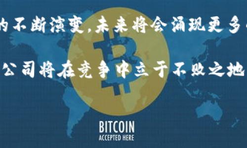 区块链技术公司推荐：2025必看的一流企业

区块链, 技术公司, 2025, 创新/guanjianci

区块链技术的迅速发展已经深刻改变了许多行业的运作模式，从金融到供应链管理，再到数字身份验证，这项技术的应用无处不在。然而，随着市场的不断演变，真正具备技术实力的区块链公司逐渐脱颖而出。在接下来的文章中，我们将深入探讨一些在区块链领域中具有代表性的公司，它们以其卓越的技术、创新的解决方案和广泛的市场影响力而成为行业领军者。

一、区块链技术公司概述

区块链技术最早是在比特币的背景下出现的，随着时间的推移，这一技术逐渐被应用于多个领域。值得一提的是，区块链的核心价值在于去中心化、安全性和透明度，这使得各类公司逐渐认识到其潜在的商业价值。因此，许多企业开始探索如何将区块链技术整合到自身的业务中。

然而，在众多区块链公司中，只有少数公司能够真正掌握核心技术并开发出可行的商业模式。以下是一些真正有技术实力的区块链公司，它们不仅在技术研发上不断突破，还在市场应用中取得了显著的成果。

二、实力雄厚的区块链公司

h41. 以太坊（Ethereum）/h4
作为区块链行业的先驱之一，以太坊不仅仅是一个加密货币，更是一个全球性的智能合约平台。以太坊允许开发者在其区块链上构建去中心化的应用程序（dApps），这一点引领了整个行业的发展潮流。

此外，以太坊的新版本及其升级（如以太坊2.0）旨在解决当前网络的可扩展性和能耗问题，为未来的应用提供更强大的支持。因此，2025年之前，以太坊无疑将继续在区块链领域占据重要地位。

h42. 超级账本（Hyperledger）/h4
超级账本项目是一项由Linux基金会管理的开源区块链项目，其目标是促进区块链技术的跨行业合作。该项目下有多个框架，如Hyperledger Fabric和Hyperledger Sawtooth，广泛应用于金融、医疗、供应链等领域。

通过超级账本的框架，企业能够构建定制化的区块链应用，确保在共享数据的同时保护隐私。因此，关注超级账本的企业将可能在未来的竞争中占据优势。

h43. 链上技术（Chain）/h4
链上技术专注于为企业提供区块链解决方案。它们的产品旨在帮助企业提高交易透明度、降低成本并增进信任。举例来说，链上技术推出的Chain Core是一种为企业量身定制的区块链平台，允许敏捷的开发和部署。

通过使用链上技术，企业能够快速执行安全交易，同时保证交易的不可篡改性和透明性。因此，未来几年，链上技术仍然会是许多企业首选的区块链合作伙伴。

h44. R3 Corda/h4
R3是一家致力于区块链技术的金融科技公司，其开发的Corda平台被设计用于满足金融和商业环境中数据隐私的需求。与传统区块链不同，Corda只有相关方才能看到交易的详细信息，这种独特的设计使得它在金融服务、保险及供应链等领域获得了广泛认可。

随着企业对隐私保护的重视，这一技术的需求将显著增长，预计到2025年，Corda将继续在相关行业中占据领导地位。

三、如何评估区块链公司的技术实力

在选择与某个区块链公司合作时，了解其技术实力是至关重要的。以下是一些评估区块链公司技术实力的关键指标：

h41. 技术创新能力/h4
能够不断推出新技术和产品的公司在区块链行业中往往更具竞争力。例如，以太坊在不断更新智能合约功能的同时，也在探索新的共识机制，显示了其强大的技术创新能力。

h42. 合作伙伴生态/h4
与其他企业、机构的合作关系可以反映区块链公司的市场认可度与影响力。一家拥有广泛行业合作伙伴的公司，通常会在技术实力和市场应用上表现更为出色。例如，超级账本项目下的多个行业合作伙伴，显示了自己的技术在实际应用中的可行性。

h43. 实际应用案例/h4
成功的案例能够证明区块链技术的落地能力。这不仅包括用户反馈，还有推出产品后的市场表现。选择那些有实际应用案例的公司，可以大大降低合作风险。

h44. 安全性与合规性/h4
在区块链行业，安全性是一个不可忽视的问题。评估公司的安全性技术以及其合规性措施，将能进一步确保合作的可靠性。例如，R3的Corda平台以其严格的隐私保护措施，赢得了许多企业的青睐。

四、未来区块链公司的发展趋势

区块链行业正面临着快速发展的时刻，未来几年将会出现新的趋势，其中特色的技术与解决方案将引领行业前进。以下是一些可能的发展趋势：

h41. 合规与监管/h4
随着区块链技术的普及，愈加严谨的合规要求将伴随而来。区块链公司需要在技术开发的同时，确保其产品符合各国的法律法规，从而增强用户信任。

h42. 多链互操作性/h4
未来将有更多区块链平台实现互通。这种互操作性将促进数据的流通，进而推动跨行业合作。例如，如果不同的平台可以安全地共享信息，企业将能够更高效地开展业务。

h43. 去中心化金融（DeFi）的持续崛起/h4
去中心化金融（DeFi）正在迅速改变传统金融的面貌。预计未来将会有更多的金融工具与服务应用于区块链，打破传统银行与金融机构对市场的垄断。

h44. 人工智能与区块链结合/h4
AI技术能够为区块链提供更加智能的解决方案，同时区块链也能够为AI提供更高的数据安全性。未来，两者的结合将会催生出许多新兴应用及商业模式。

总结

在区块链技术迅猛发展的时代，越来越多优秀的区块链公司正在崭露头角。以太坊、超级账本、链上技术以及R3等公司在技术上已经形成了自己的竞争优势。随着市场的不断演变，未来将会涌现更多的创新和突破。

在选择合适的区块链公司时，评估其技术实力及发展潜力是至关重要的因素。随着监管环境的日益成熟，区块链行业将迎来更加规范的未来，真正具备核心技术实力的公司将在竞争中立于不败之地。因此，关注这些公司的发展动态，将是任何投资者或企业决策者必不可少的步骤。

如果你对区块链技术感兴趣，或是在寻找合作伙伴，以上推荐的公司都值得关注。无论是现在还是到2025年，这些企业都很可能在区块链行业中继续发挥重要作用。