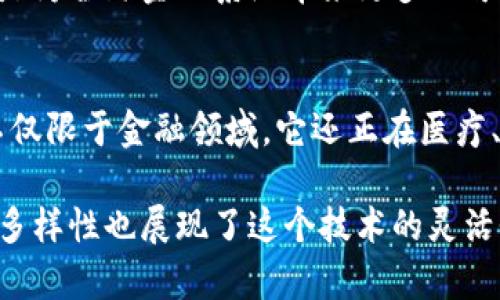 区块链是一种分布式数据库技术，许多币种都基于区块链技术。以下是几种著名的加密货币及其区块链特性：

比特币（Bitcoin）
比特币是第一个也是最知名的加密货币。它在2009年由中本聪创造，使用一个去中心化的区块链来记录交易。比特币区块链通过矿工进行维护和更新，而矿工通过解决复杂的数学难题来验证交易，确保网络的安全性。

以太坊（Ethereum）
以太坊是第二大加密货币，它不仅是一个数字货币，还是一个智能合约平台。它于2015年推出，允许开发者在其区块链上创建去中心化的应用程序（DApps）。以太坊的智能合约声称是区块链技术的一个重大创新，能够自动执行合约条款。

瑞波币（Ripple/XRP）
瑞波币是一个在银行和金融机构之间进行即时跨境支付的数字货币。其区块链旨在提供一种更快、更便宜的交易方式。与比特币和以太坊不同，瑞波币的系统并不完全去中心化，而是依赖一些受信任的验证节点来进行交易确认。

莱特币（Litecoin）
莱特币是比特币的“银”版，它在2011年创建，旨在提供更快的交易确认速度和更改的挖掘算法。莱特币的区块链与比特币类似，但它允许每2.5分钟生成一个新的区块，降低了交易处理时间。

波卡（Polkadot）
波卡是一个新的区块链协议，它允许不同的区块链在一个平台上相互连接和通信。波卡的治理与更新通过持有DOT代币的社区成员来进行，促进了生态系统的灵活性和可扩展性。

币安智能链（Binance Smart Chain）
币安智能链是由币安交易所推出的一个区块链，旨在支持智能合约和去中心化应用。它与币安链并行运行，提供更低的费用和更快的交易速度，成为以太坊的竞争者。

卡尔达诺（Cardano）
卡尔达诺是一个以科学哲学和研究驱动的区块链平台，具有高度的可扩展性和安全性。它的设计目的是为全球金融系统带来更多的可访问性和公平性。

总结
随着区块链技术的发展，越来越多的加密币种纷纷崭露头角，提供多样化的功能和应用场景。区块链不仅限于金融领域，它还正在医疗、供应链、版权保护等多个行业施展其潜力。

整体来说，区块链技术改变了人们存储和转移价值的方式，各种数字币所采用的区块链架构和机制的多样性也展现了这个技术的灵活性和广泛的应用前景。