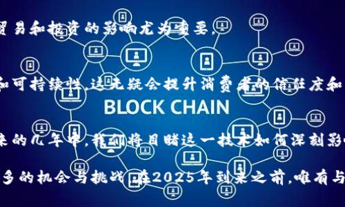 题目：2025必看：中国发行的区块链项目及其影响分析

区块链, 中国, 数字货币, 未来发展/guanjianci

引言
区块链技术作为一种新兴的革命性技术，近年来在全球范围内得到了广泛的关注与应用。中国，作为全球第二大经济体和科技创新的领军者，早在多年前就投入了大量资源和精力来研究与推动区块链的发展。因此，了解中国发行的区块链项目不仅能够让我们洞悉当前科技发展动态，更可以帮助我们把握未来的经济趋势。

中国发行的区块链项目概述
在中国，区块链技术不仅在金融科技领域得到了应用，还在供应链管理、智能合约、数字身份认证等多个领域展现出巨大的潜力。以下是几个重要的区块链项目，值得关注。

1. 中央银行数字货币（CBDC）
中国人民银行（央行）推出的数字人民币（DCEP），是全球首个由国家中央银行发行的数字货币。数字人民币以区块链技术为基础，旨在提升货币的使用效率，打击非法交易和洗钱活动。此外，数字人民币可以在更广泛的场景下进行使用，包括日常消费、跨境支付等。该项目自2020年开始试点，到2025年预计将正式全面推广，带来全新的支付生态。

2. 区块链服务网络（BSN）
区块链服务网络（BSN）是由中国政府主导开发的区块链基础设施项目，意在降低企业应用区块链技术的门槛和成本。该网络通过提供统一的区块链服务，鼓励各类区块链应用的落地。目前，BSN已经吸引了众多企业加入，涵盖了智能合约、数据储存等多种功能，为数字经济的发展提供了强有力的支持。

3. 长安链
长安链是由陕西省政府主办，腾讯、阿里等企业共同参与开发的区块链项目，旨在推动区域经济的发展。该链专注于政务、金融、供应链等多方面的应用，通过开放、透明的区块链技术来提升各行业的效率与安全性。同时，长安链还注重与国际区块链技术的接轨，为未来的数字经济发展打下基础。

4. 华为区块链平台
作为全球领先的科技公司，华为也在积极布局区块链技术。华为推出的区块链服务（BCS）旨在为开发者提供高效、可信赖的区块链平台。其平台支持多种主流区块链协议，并为用户提供便捷的API接口，使企业可以快速搭建自己的区块链应用，推动数字化转型。

区块链的未来发展趋势
综合以上各大项目，我们可以看到中国在区块链领域的积极布局与探索。未来，随着技术的不断成熟和应用范围的扩展，区块链有望在社会的各个层面产生深远的影响。

1. 促进金融科技的革新
随着数字货币的普及，未来的金融业将朝向更加透明、安全、高效的方向发展。传统金融机构可能会面临越来越大的挑战，而区块链技术的应用将为新兴金融科技公司提供更大的发展空间。因此，金融业的格局可能会发生根本性的转变。

2. 推动政府数字化转型
区块链在政务应用方面的潜力同样不容忽视。通过增强透明性和责任追溯，区块链可以提高政府服务的效率和群众的满意度。因此，许多地方政府正在尝试将区块链技术应用于公共服务、社会管理等领域，以应对更为复杂的社会问题。

3. 促进跨境支付的便利化
随着数字人民币的推广，跨境支付将变得更加便捷、高效。区块链技术能够实现不同国家之间的货币兑换和结算，从而降低交易成本，而这一点对国际贸易和投资的影响尤为重要。

4. 推动生态系统的可持续发展
在环保和可持续发展的背景下，区块链技术也能够助力绿色经济的发展。例如，在供应链管理中，区块链可以有效追溯商品的来源，确保产品的环保性和可持续性，这无疑会提升消费者的信任度和品牌形象。

结论
总之，区块链技术在中国的多样化应用意义深远，将重塑商业格局、推动政府数字化转型、促进跨境支付便利化以及推动生态系统的可持续发展。在未来的几年中，我们将目睹这一技术如何深刻影响我们的生活与工作。因而，及时了解和掌握这些区块链项目的动态，将有助于我们更好地把握时代的脉搏。

为此，个人和企业都应积极参与到这个持续变革的浪潮中，拥抱区块链技术，无论是作为投资者、从业人员，还是普通的消费者，区块链都将赋予我们更多的机会与挑战。在2025年到来之前，唯有与时俱进，才能在未来的竞争中立于不败之地。