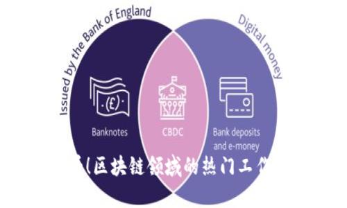 2025必看！区块链领域的热门工作岗位分析